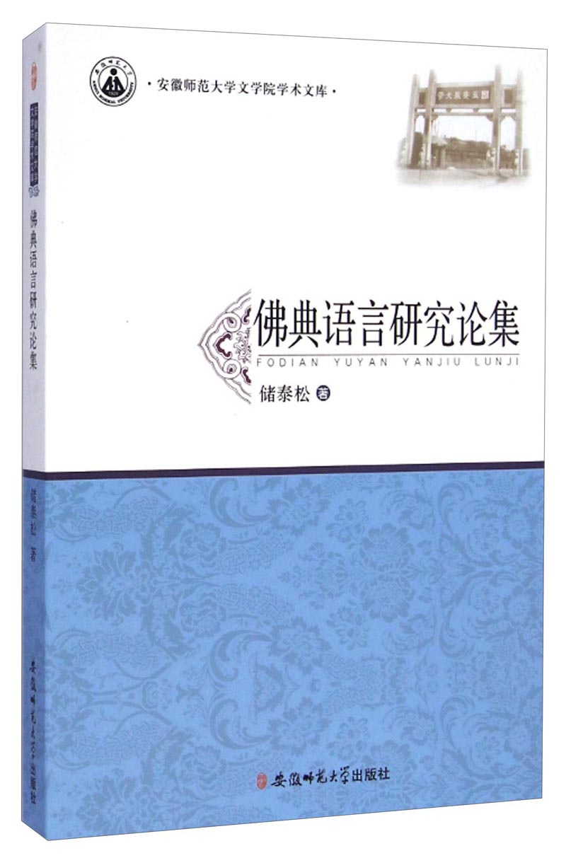 安徽师范大学文学院学术文库：佛典语言研究论集