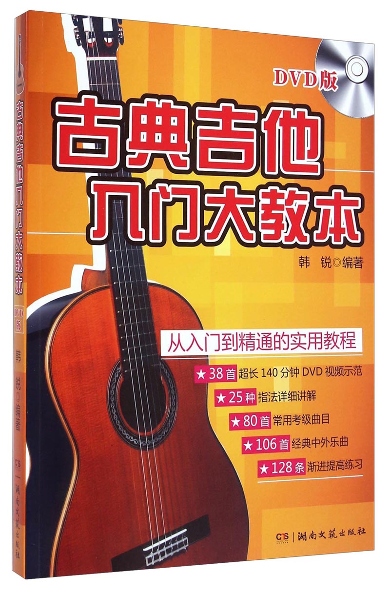 古典吉他入门大教本(dvd版)