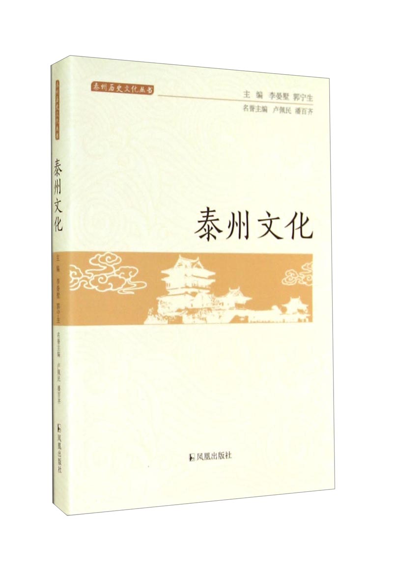 泰州文化（泰州历史文化丛书）9787550619982