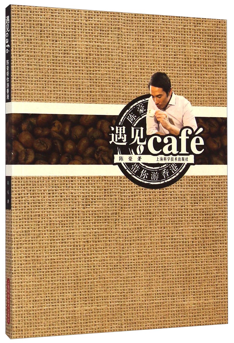 遇见Café：陈豪带你游香港