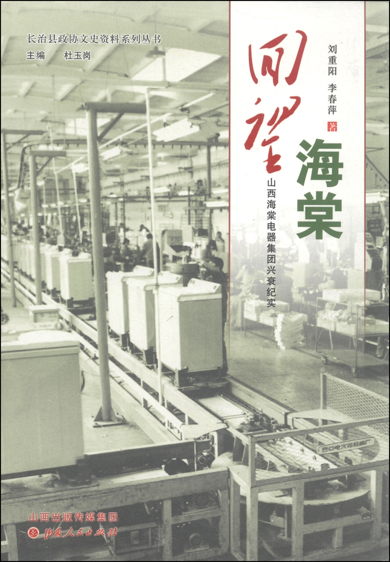 长治县政协文史资料系列丛书·回望海棠：山西海棠电器集团兴衰纪实