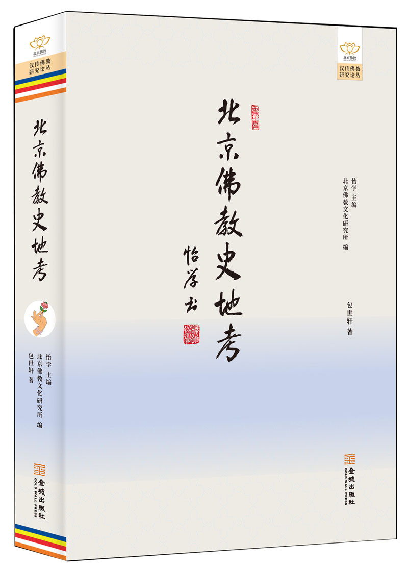北京佛教史地考