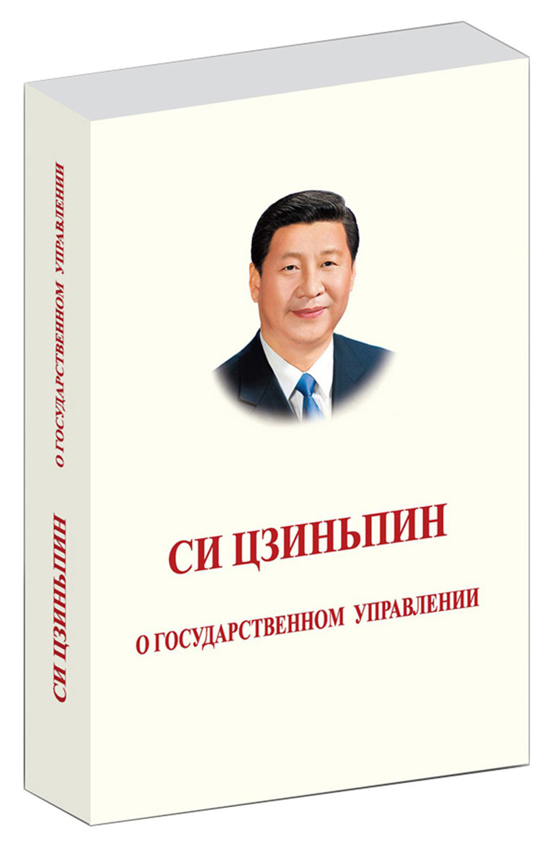 习近平谈治国理政（俄语）（平装）9787119090610
