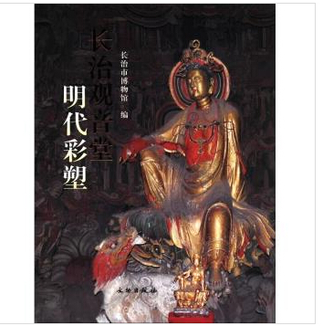 长治观音堂明代彩塑（定价：158.00） 9787501034338