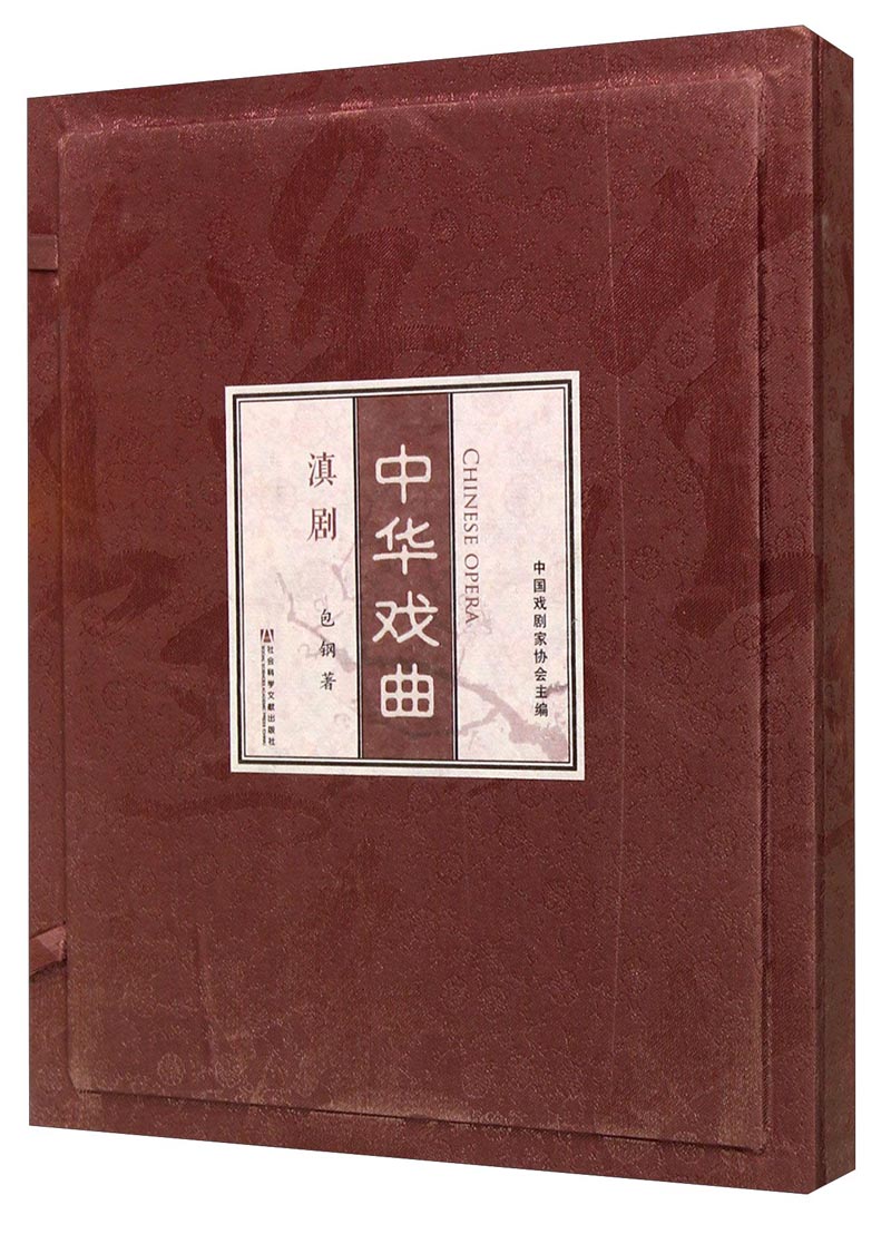中华戏曲：滇剧（套装共2册）