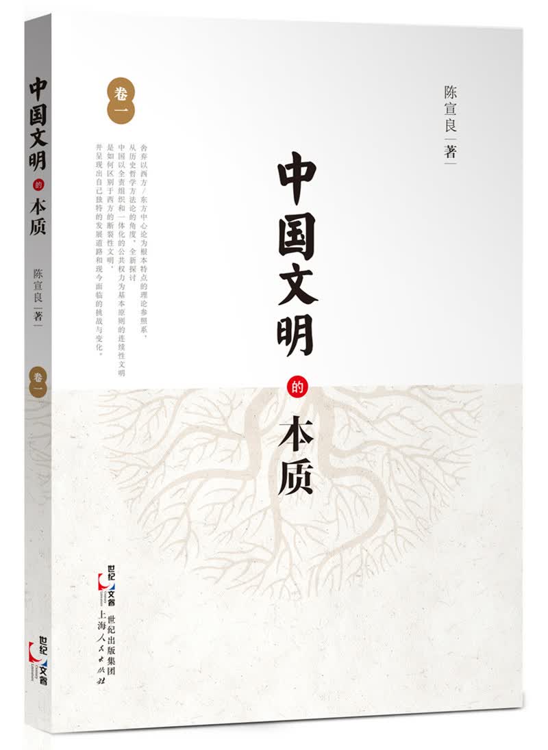 中国文明的本质（卷一）