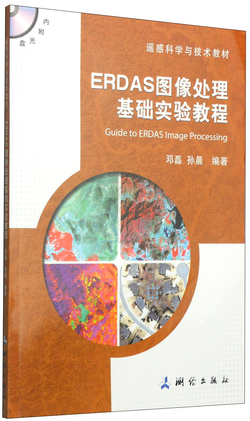 遥感科学与技术教材:erdas图像处理基础实验教程(附dvd-rom光盘1张)