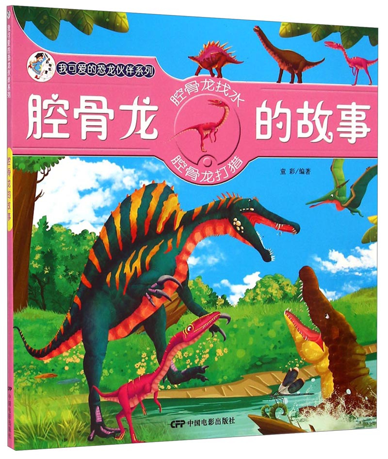我可爱的恐龙伙伴系列-腔骨龙的故事 童彩