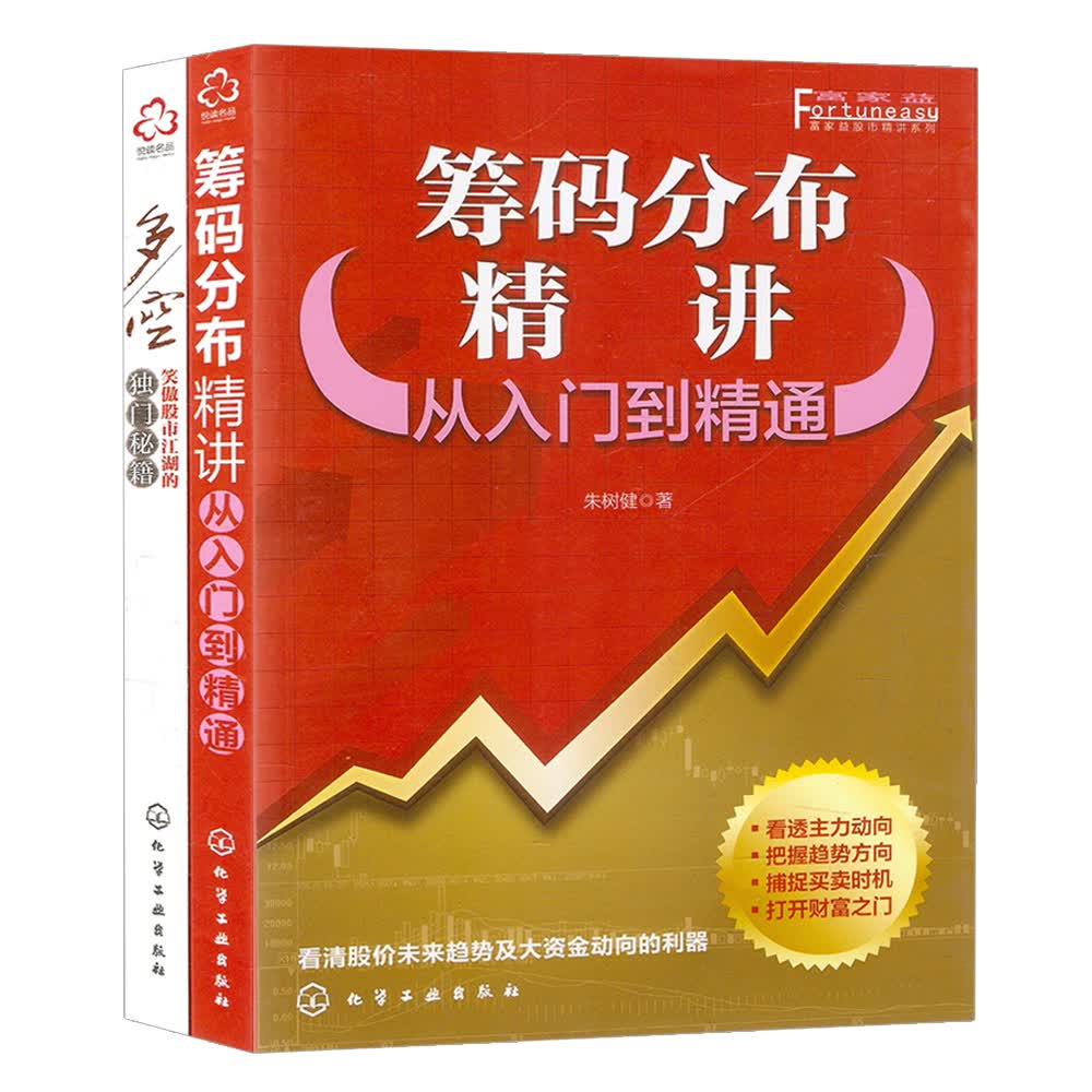 多空笑傲股市江湖的独门秘籍+筹码分布精讲从入门到精通(套装共2册）