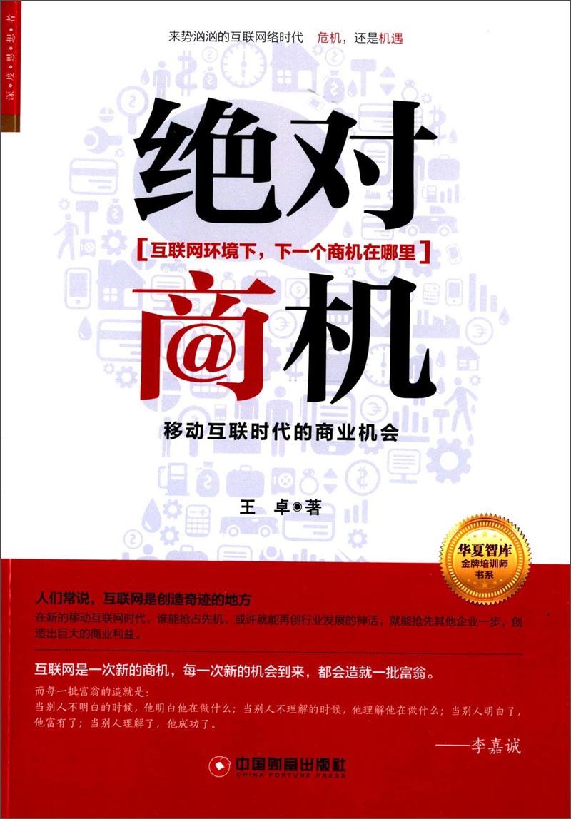 绝对商机：移动互联时代的商业机会