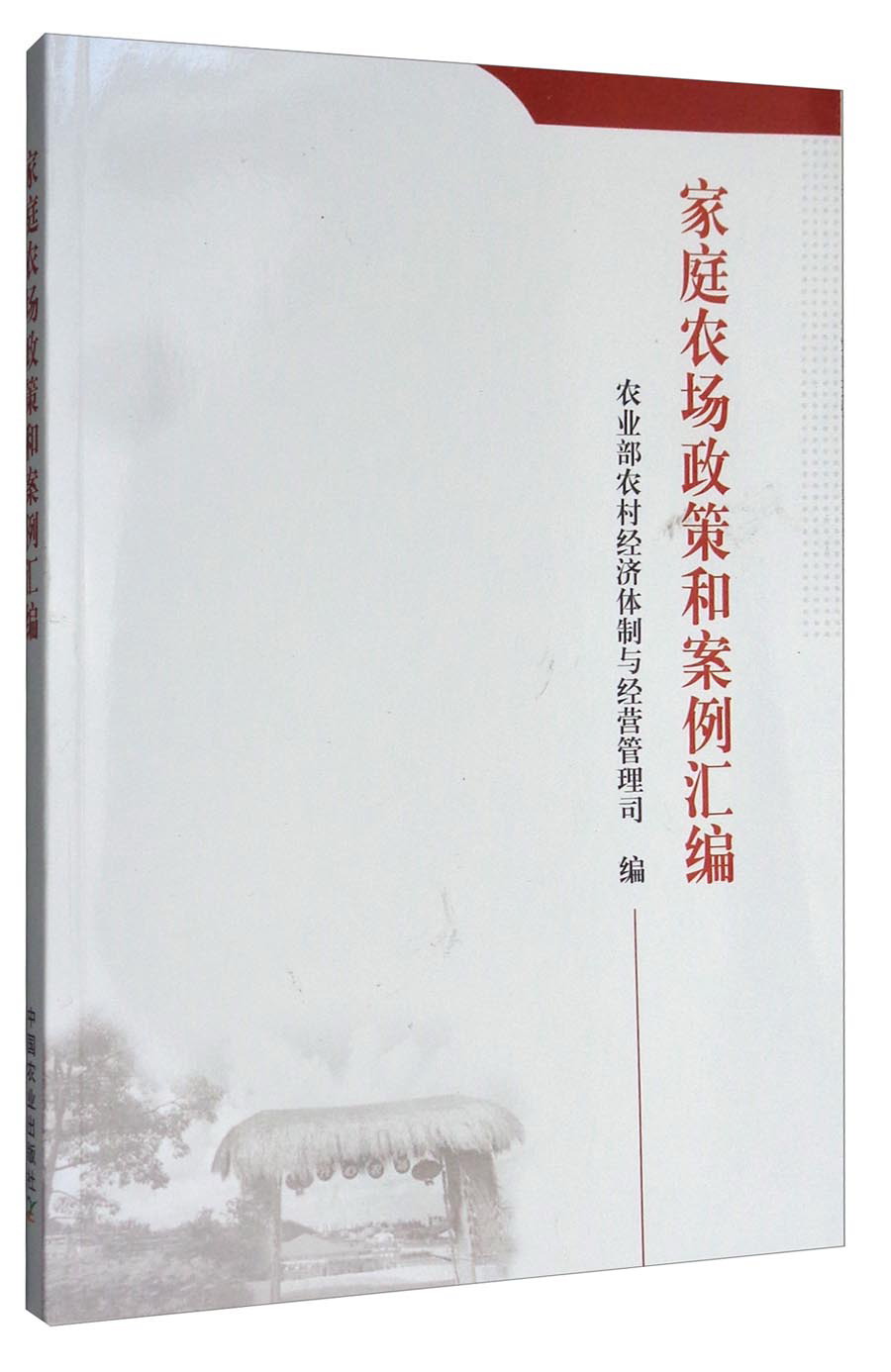 家庭农场政策和案例汇编 