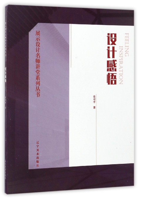 展示设计名师讲堂系列丛书：设计感悟