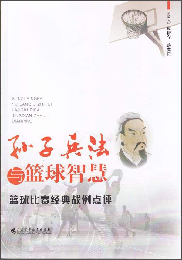 孙子兵法与篮球智慧：篮球比赛经典战例点评
