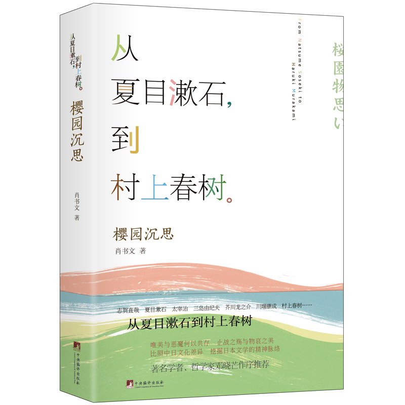 樱园沉思 精析夏目漱石村上春树等人作品 品味菊与刀之外的物哀之美，对比中日近现代文学 邓晓芒作序