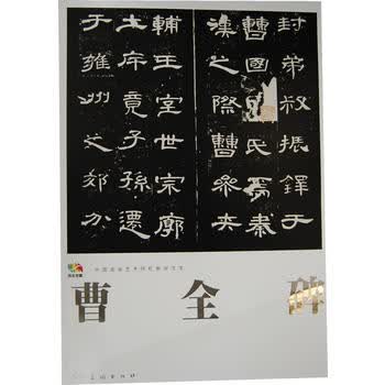 范本传真 曹全碑