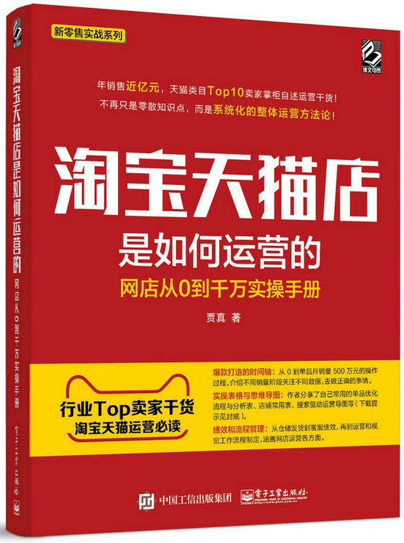 淘宝天猫店是如何运营的 网店从0到千万实操手册(博文视点出品)