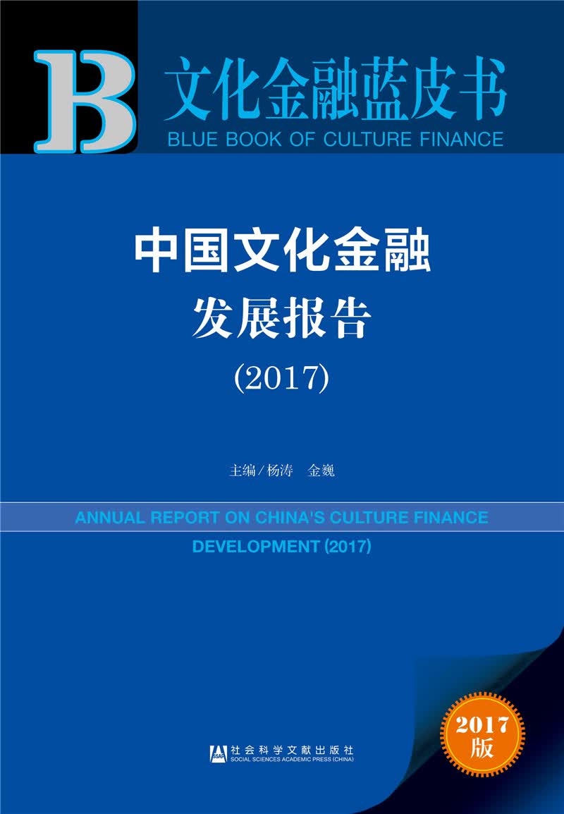 中国文化金融发展报告（2017）