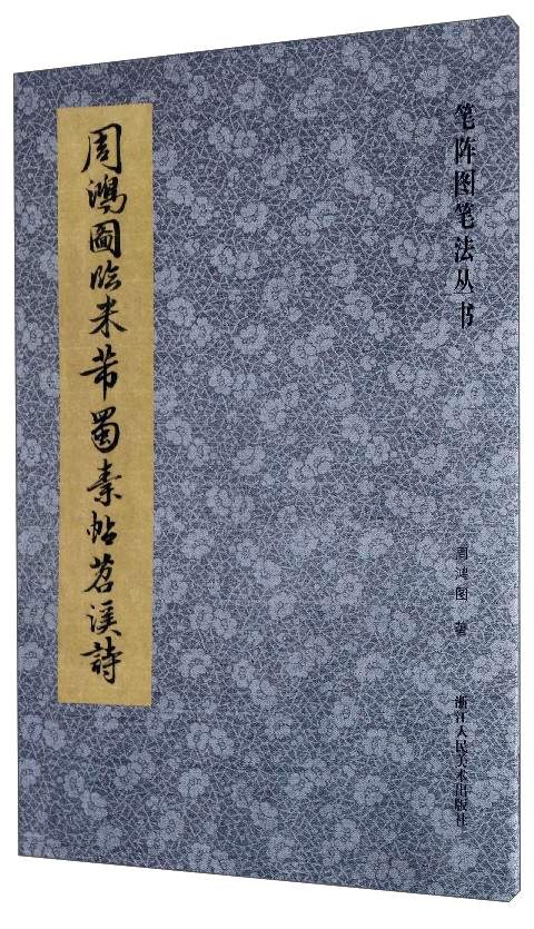 笔阵图笔法丛书：周鸿图临米芾蜀素帖苕溪诗