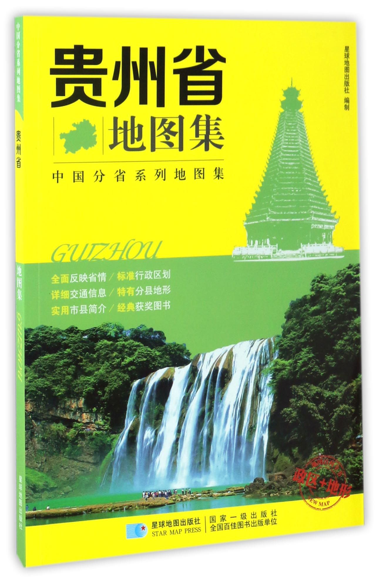 中国分省系列地图集 贵州省地图集