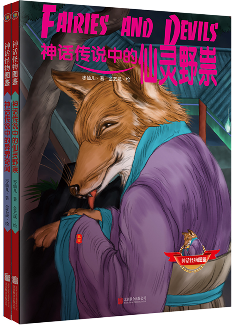 神话怪物图鉴系列 第三辑 （套装共2册）