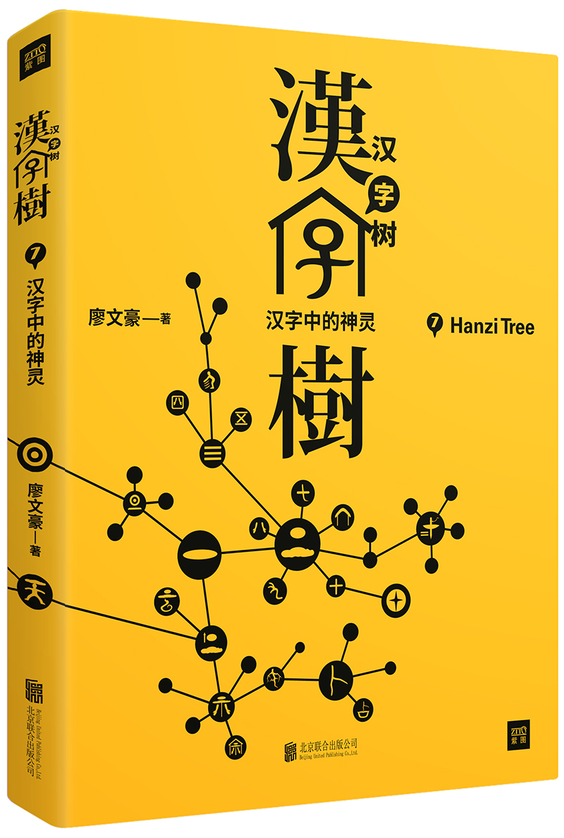 汉字树7:汉字中的神灵