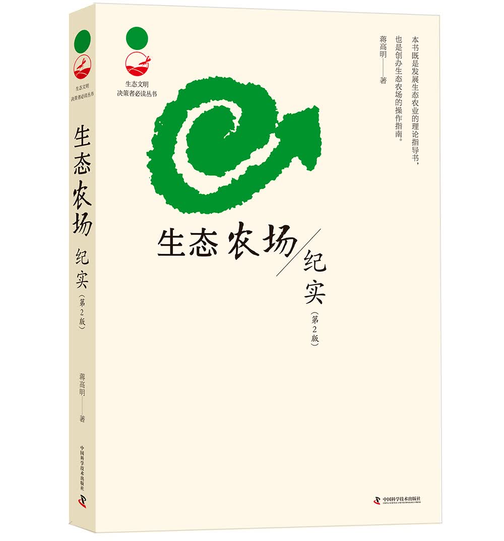 生态农场纪实（第2版）