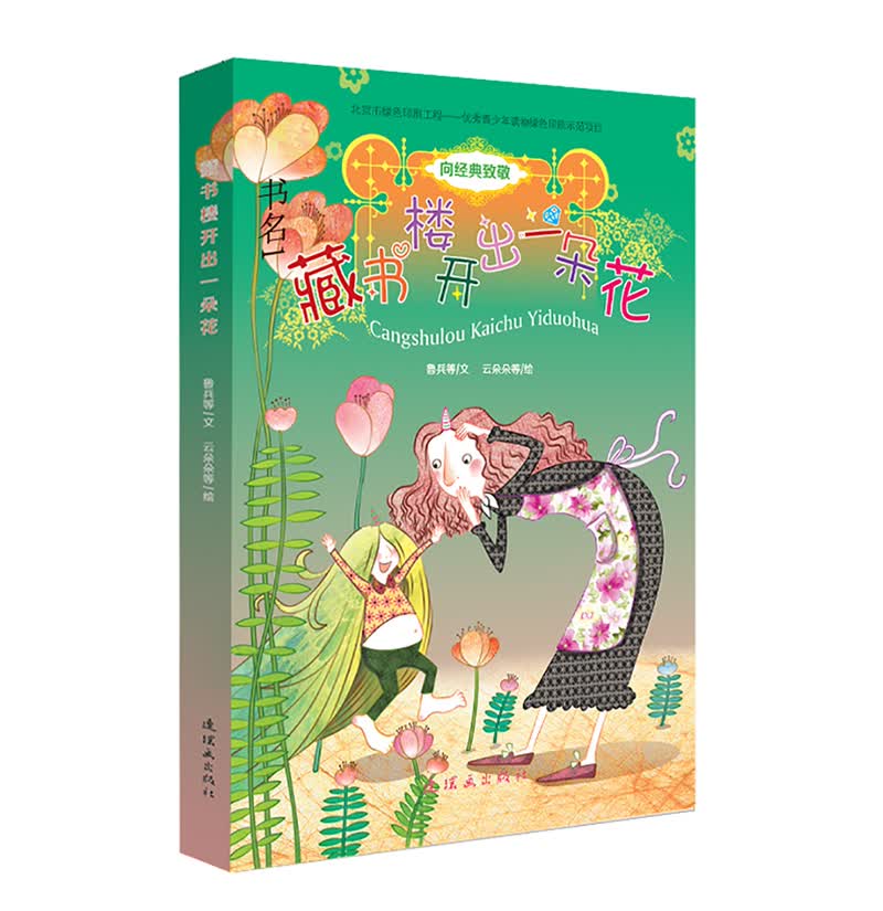 向经典致敬-藏书楼开出一朵花