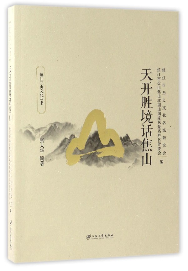 镇江三山文化丛书：天开胜境话焦山