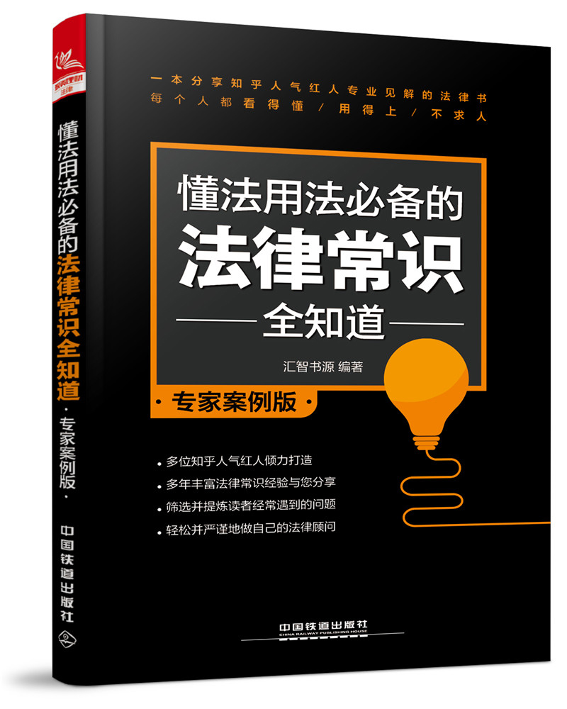 懂法用法必备的法律常识全知道（专家案例版）
