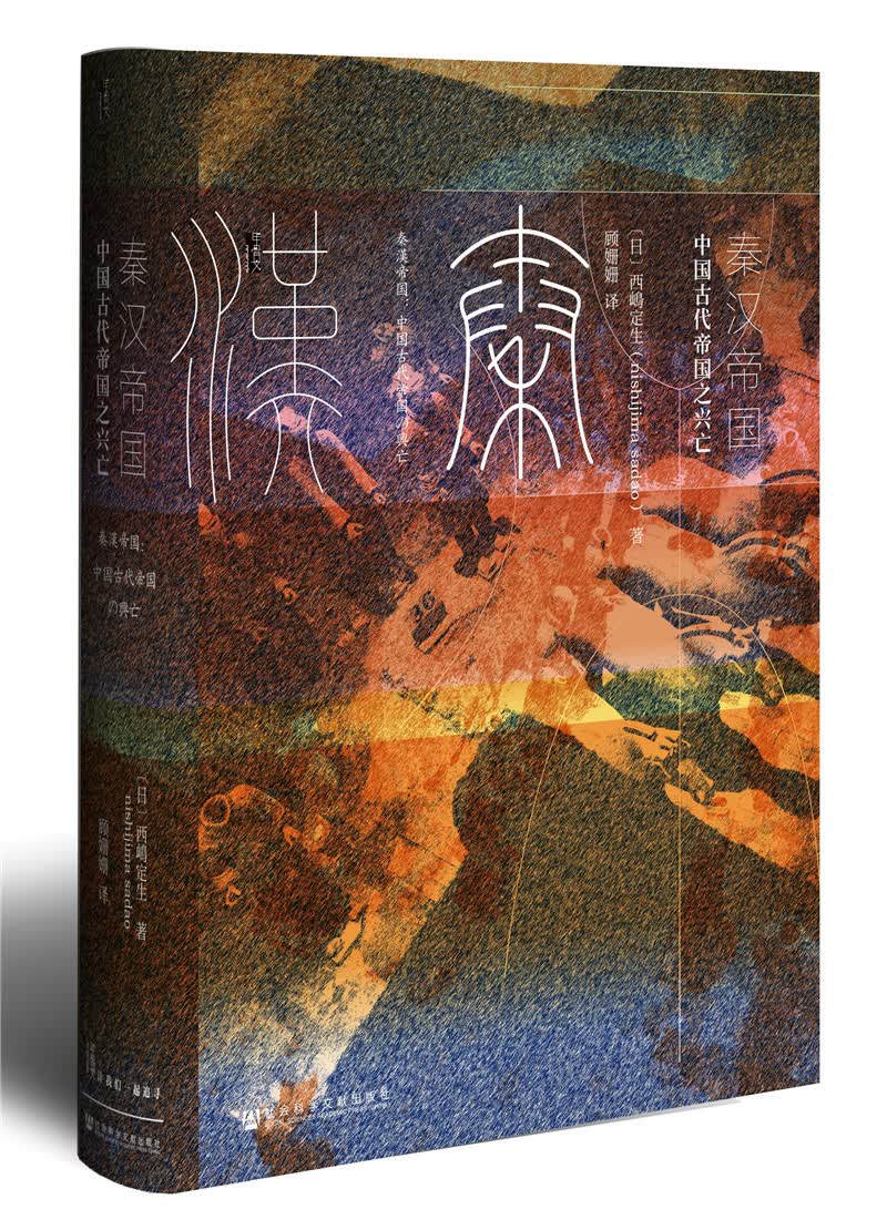甲骨文丛书·秦汉帝国：中国古代帝国之兴亡