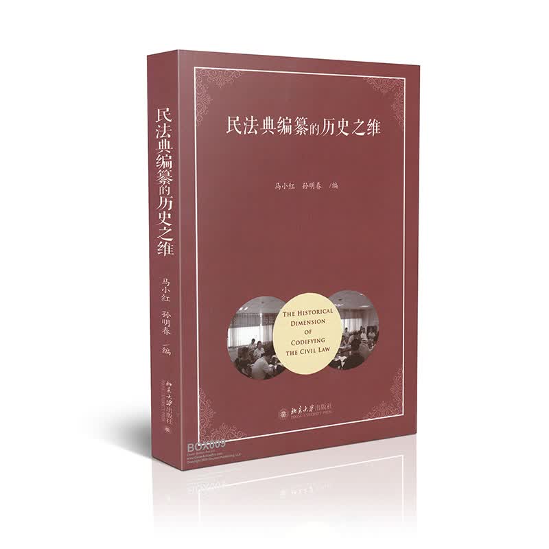 民法典编纂的历史之维