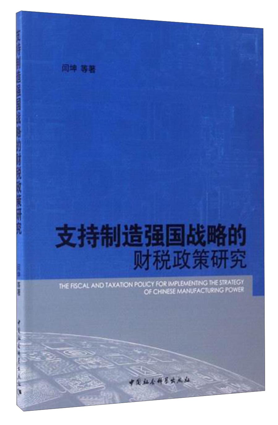 支持制造强国战略的财税政策研究