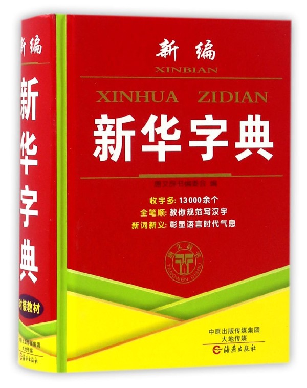 新编新华字典