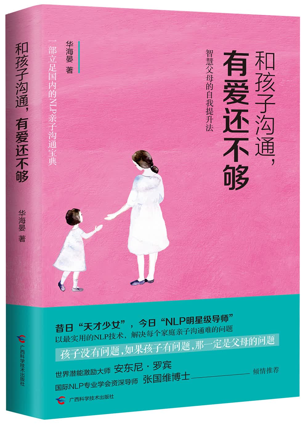 和孩子沟通,有爱还不够 智慧父母的自我提升法