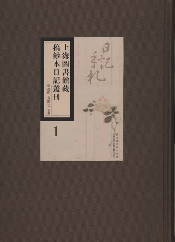 上海图书馆藏稿钞本日记丛刊（全八十六册）