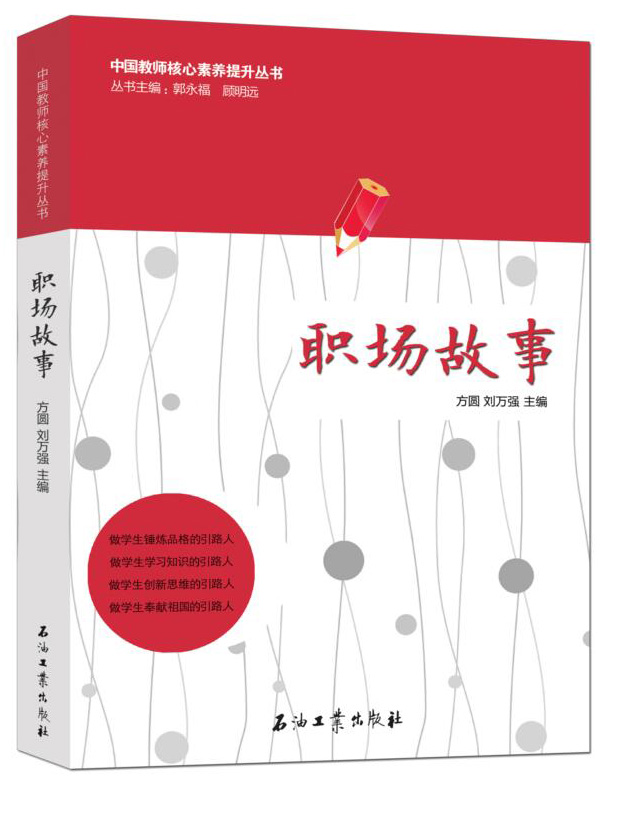 中国教师核心素养提升丛书：职场故事