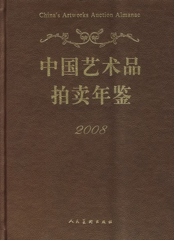 2008中国艺术品拍卖年鉴:2008 图书 艺术 艺术品拍卖