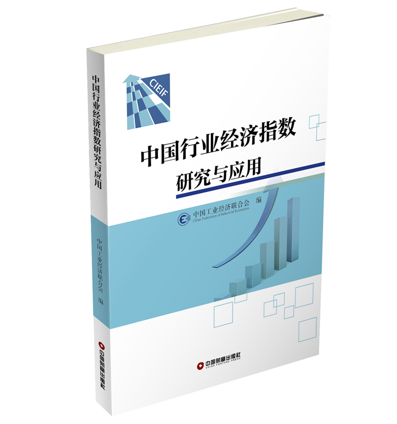 中国行业经济指数研究与应用