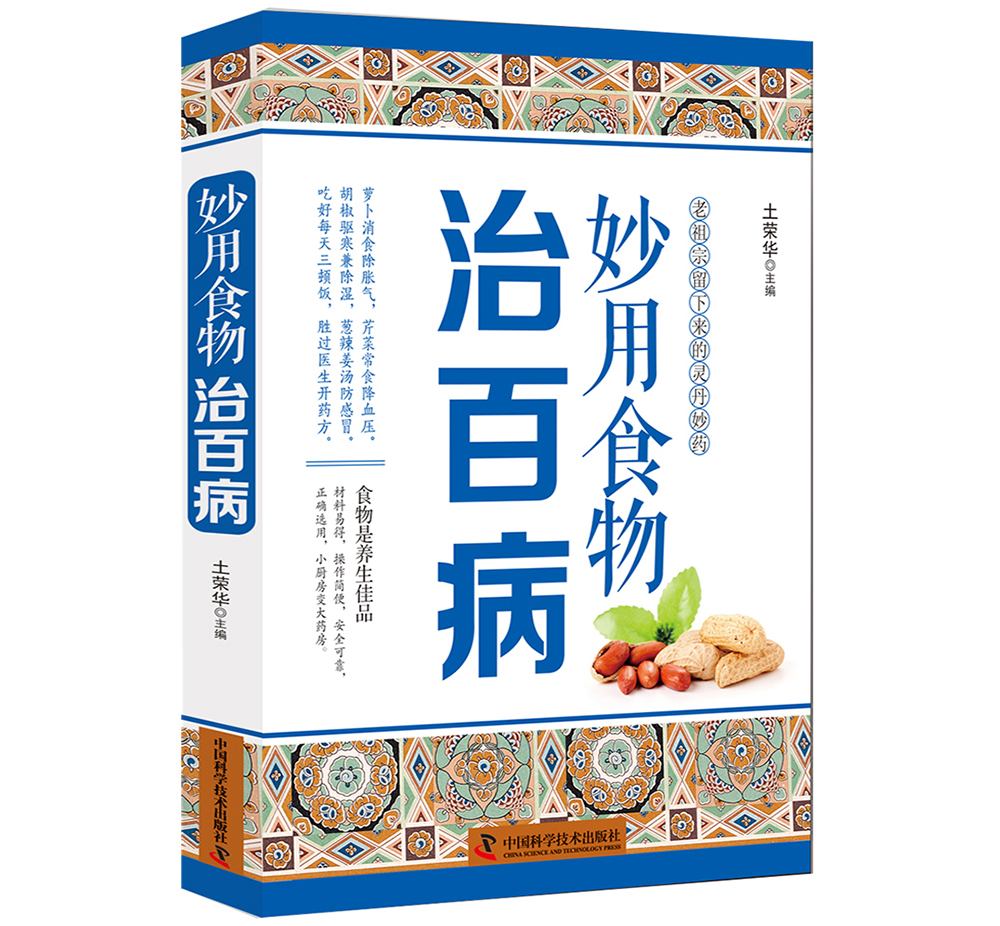 妙用食物治百病