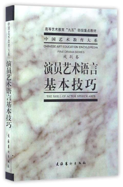 中国艺术教育大系：演员艺术语言基本技巧（戏剧卷）/高等艺术教育“九五”部级重点教材《现货速发》