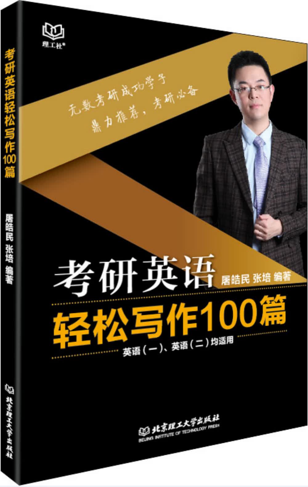 2018考研英语轻松写作100篇（英语一、英语二均适用）