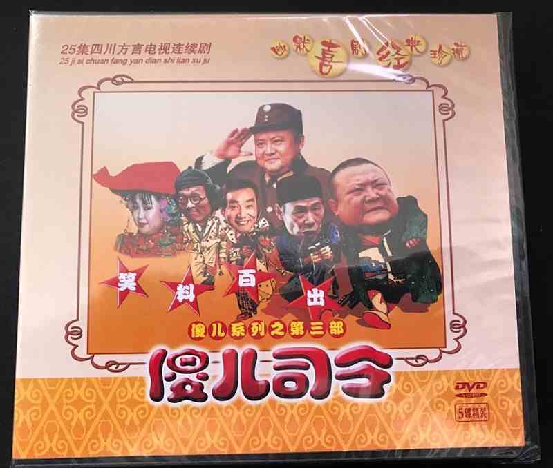 傻儿司令 刘德一 25集四川方言喜剧幽默电视连续剧 5dvd 珍藏版