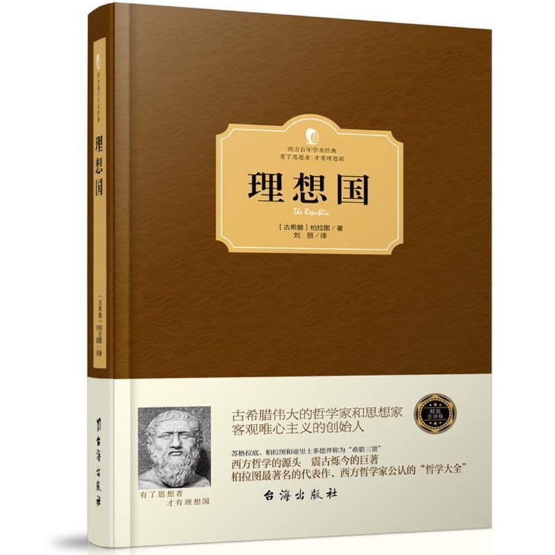 正版现货 西方百年学术经典精装系列：理想国 古希腊)柏拉图 畅销书籍