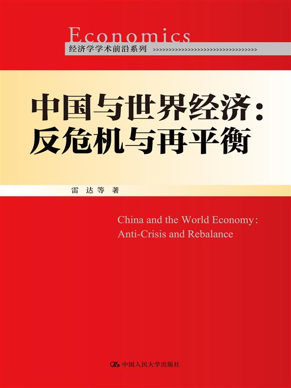 中国与世界经济：反危机与再平衡