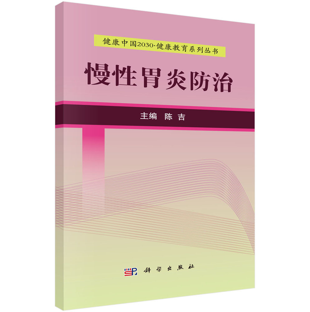 健康中国2030·健康教育系列丛书：慢性胃炎防治