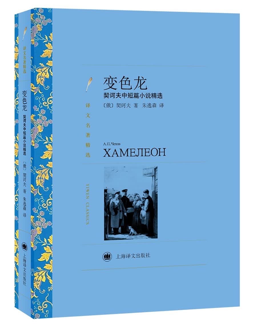 变色龙:契诃夫中短篇小说精选