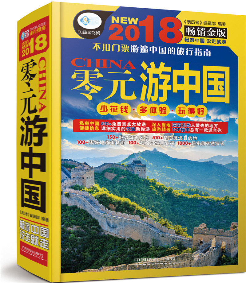 零元游中国