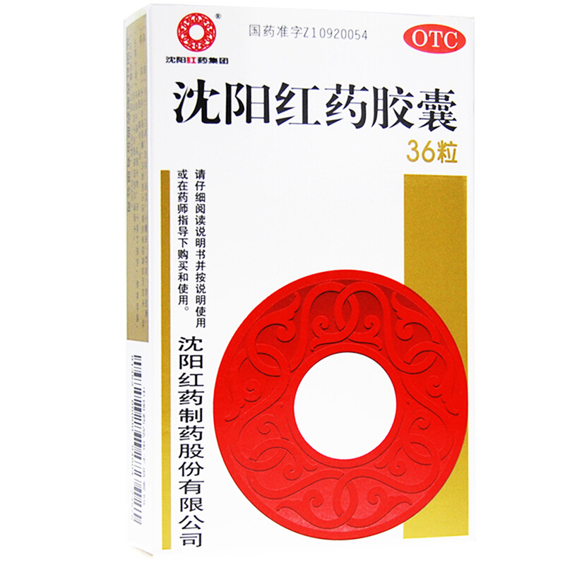 沈阳红药胶囊 0.25g*36粒/盒 otc 【一盒装】