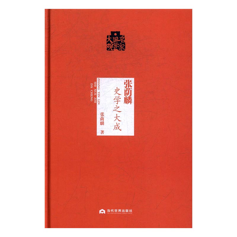 张荫麟史学之大成 图书 国学 古籍 国学名家