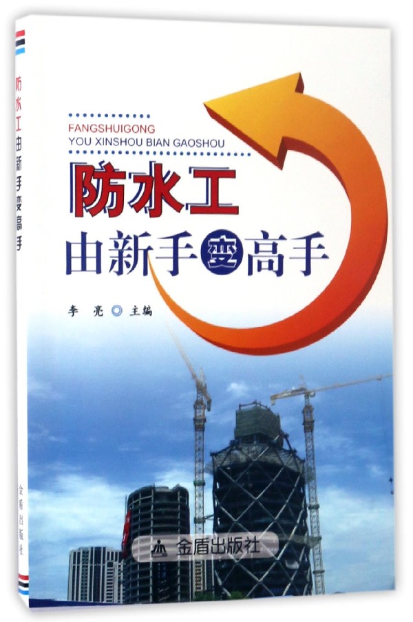 防水工由新手变高手